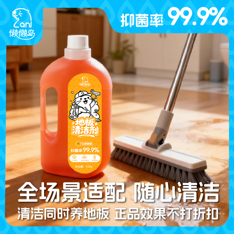 懒懒岛地板清洁剂拖地瓷砖木地板地砖扫地机器人洗地机去污杀菌 心想事橙子550g*1瓶