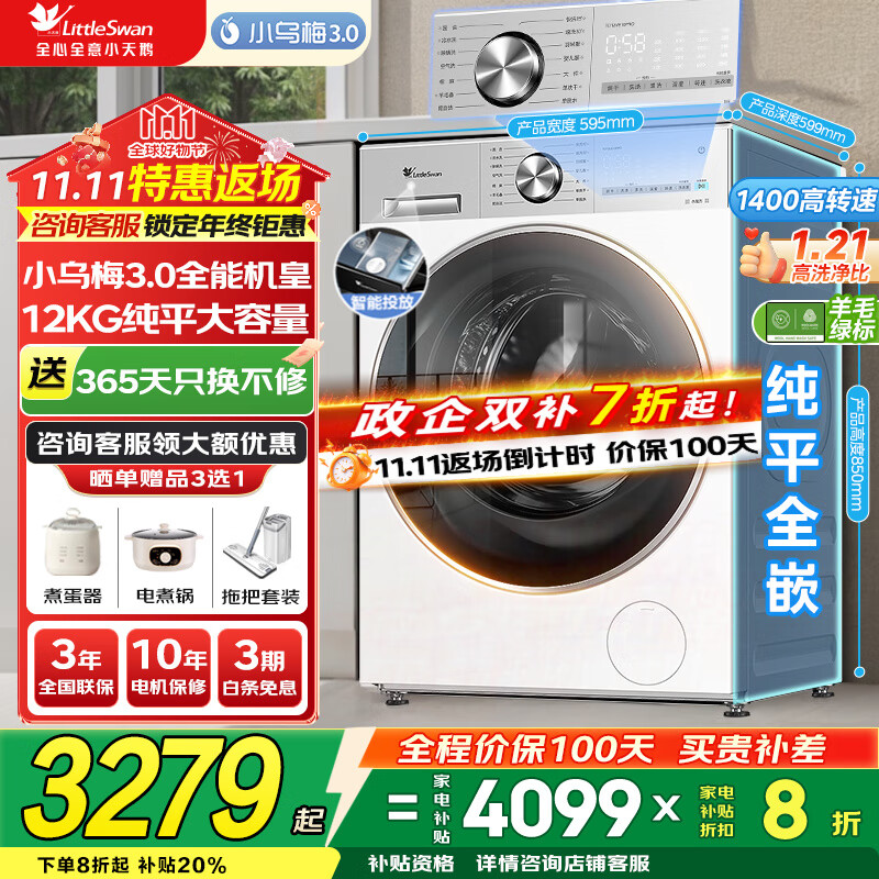 小天鹅（LittleSwan）洗衣机小乌梅3.0 全自动12公斤家用大容量洗脱/洗烘一体机 1.21高洗净比 水魔方纯平