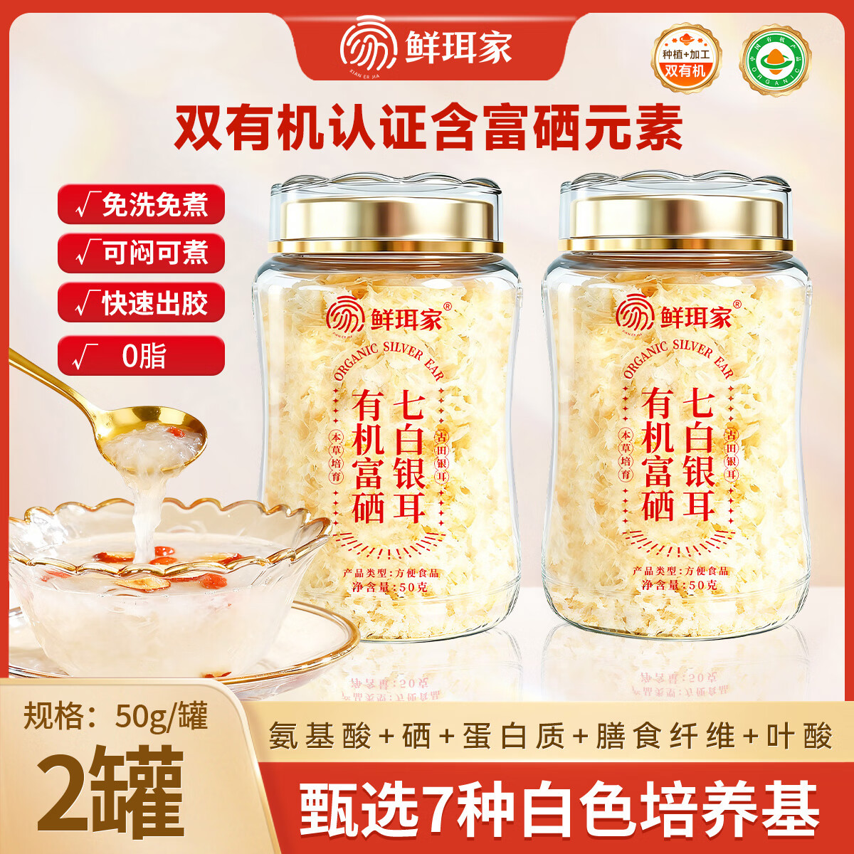 鲜珥家 有机本草七白银耳50克*2罐 到手29.9元；折14.9/罐 - 线报酷
