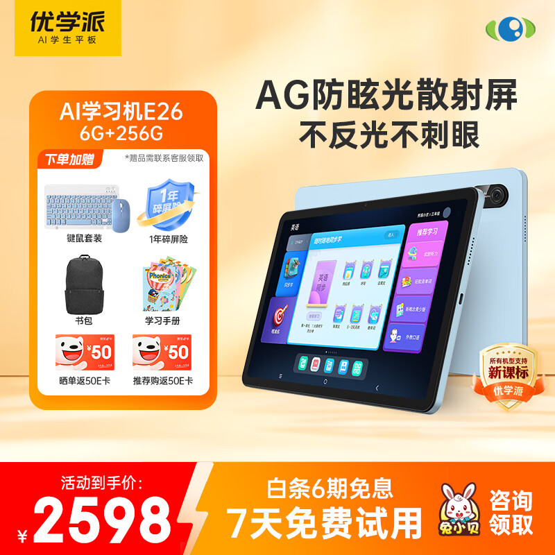 优学派护眼学习机E26 6+256  AG防眩光12英寸大屏 1对1AI学习规划  学生平板电脑全龄段