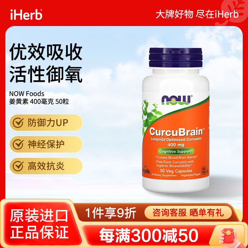 NOW FOODS姜黄素素食胶囊400毫克50粒 增强免疫神经保护高效抗炎