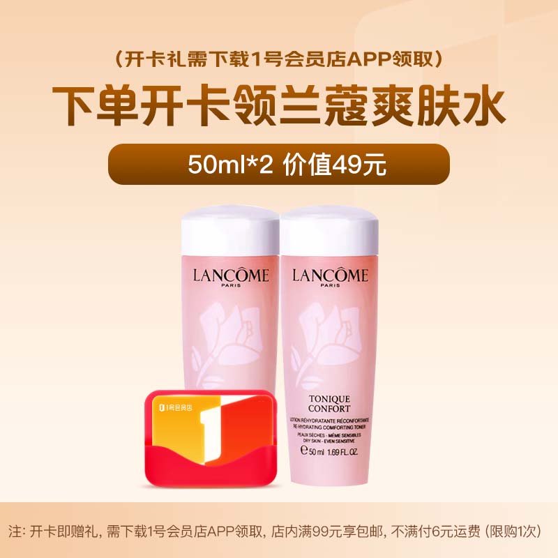 1号会员店次卡送【兰蔻全新清滢保湿柔肤水50ml*2 粉水】下载1号会员店领粉水