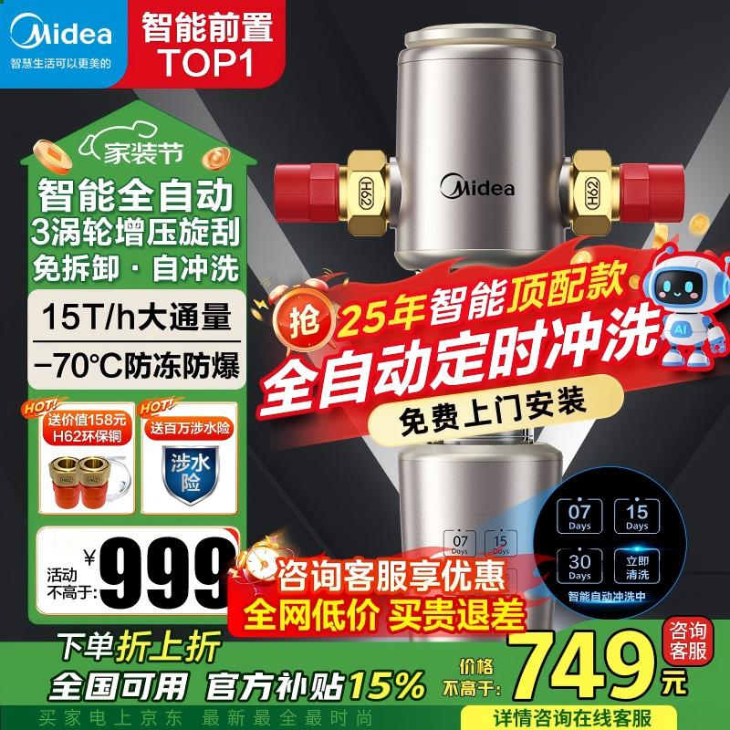 美的（Midea）前置过滤器智能全自动清洗涡轮正反冲洗家用净水器净水机前十名防爆 QZBW20S-22S 旋风