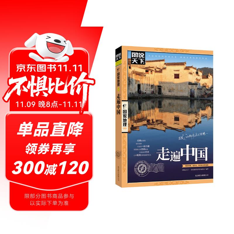 图说天下·国家地理系列：走遍中国