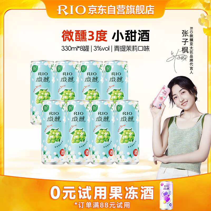 锐澳（RIO）鸡尾酒 果酒 微醺 新口味 青提茉莉 330ml*8罐 聚会送礼
