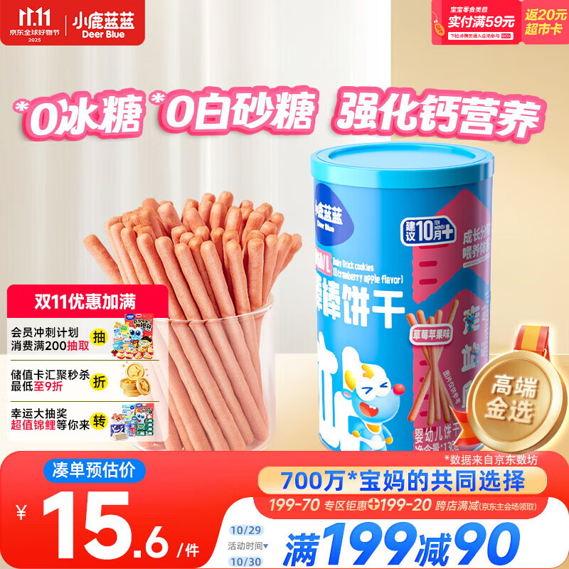 小鹿蓝蓝婴幼儿炭烧棒饼干草莓苹果味 宝宝儿童零食磨牙饼干130g