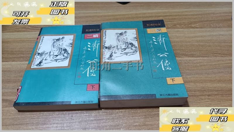 二续济公传下册 三续济公传 下册 共2本合售 /坑余