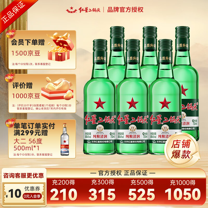红星北京二锅头 大二 /小二 清香型 纯粮口粮白酒 送礼 43度 750mL 6瓶 整箱 纯粮口粮酒