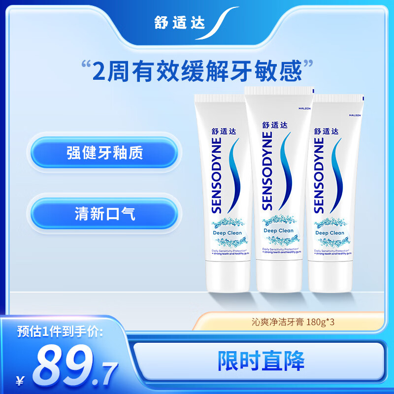 舒适达沁爽劲洁抗敏感牙膏劲洁清爽防蛀180g*3 新旧包装随机发