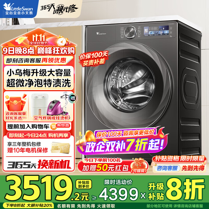 小天鹅（LittleSwan）小乌梅2.0滚筒洗衣机全自动12公斤智能投放超薄全嵌变频1.1洗净比洗烘一体机 超微净泡 家电补贴 【小乌梅2.0无烘干】超微净泡+智能投放