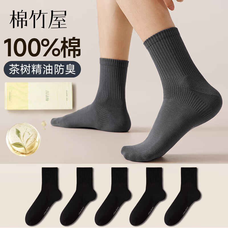 棉竹屋袜子男26年新款茶多酚精油100%纯棉10A抗菌春夏季中筒袜5双礼盒