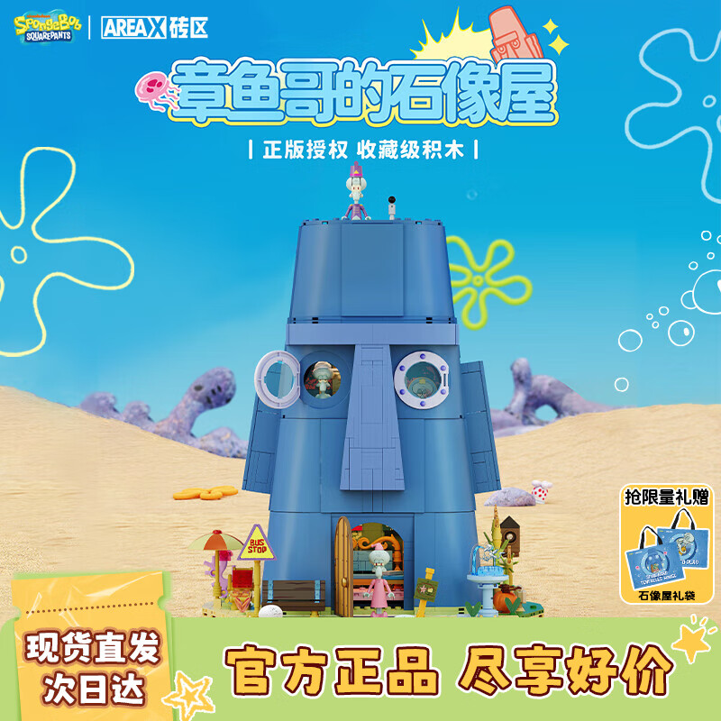 AREA-X砖区 海绵宝宝正版授权潮玩积木男孩生日礼物 章鱼哥的石像屋