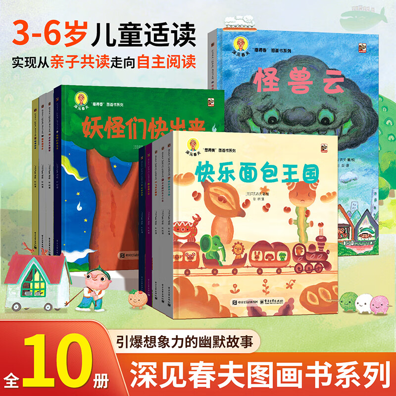 深见春夫睡得香想得美图画书系列全10册 亲子儿童图画本3-6岁幼儿园小中大班幼儿启蒙早教阅读书籍宝宝故事书睡前故事读物绘本 深见春夫图画书系列【共10册】 京东折扣/优惠券