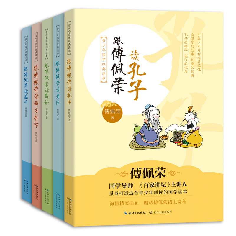 傅佩荣青少年国学读本(套装全5册 彩插版