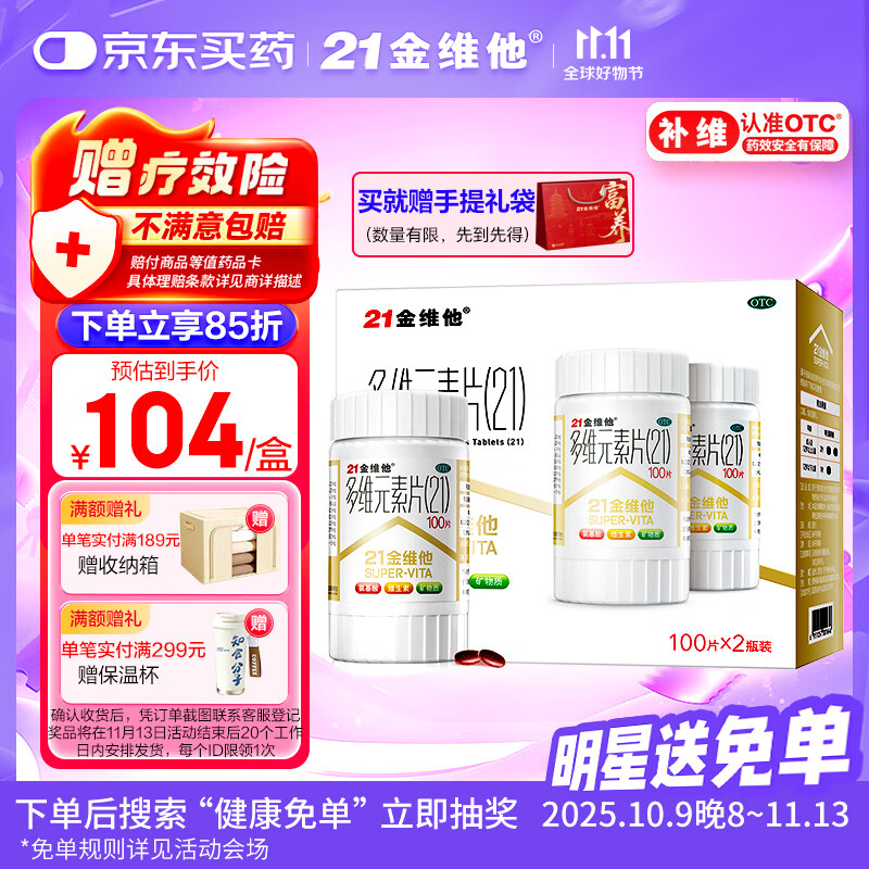 21金维他 多维元素片(21) 补充成人复合维生素B族中老年胆碱肌醇含维C维E维AD钙赖氨酸增强免疫力 100片*2瓶