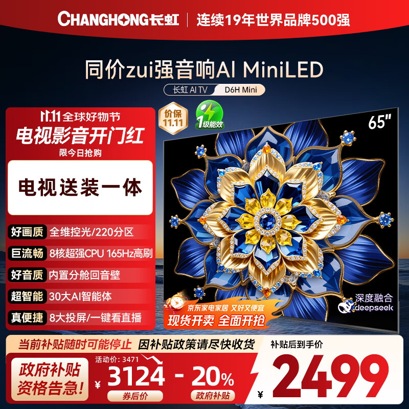 长虹电视65D6H Mini 65英寸【包安装】AI TV MiniLED液晶平板电视机 一级能效国家补贴20%