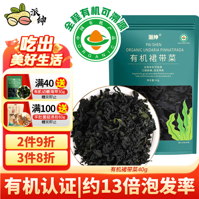 派绅有机裙带菜40g高泡发率免切低脂鲜嫩夜宵凉拌煲汤火锅食材