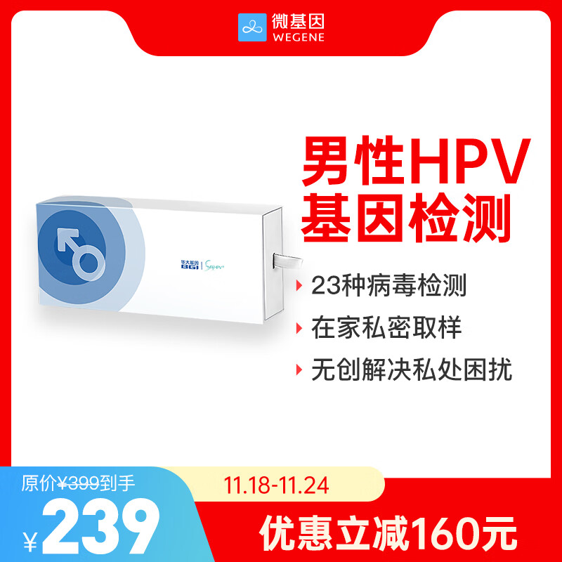 微基因x华大基因 HPV检测男女性自检 宫颈筛查 HPV检查 居家自检自测卡 男性（1人）