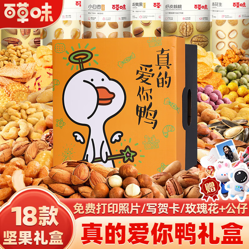 百草味堅果零食大禮包禮品送人長(cháng)輩零食高檔干果休閑食品孕婦小吃禮盒 18款精選堅果零食大禮包【真的愛(ài)你鴨禮盒】