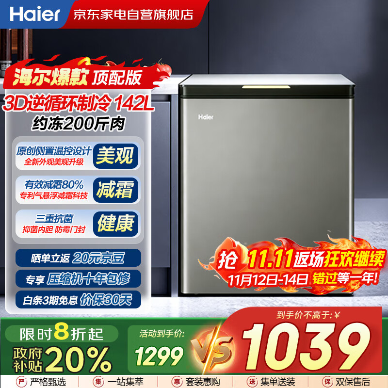 海尔（Haier）冰柜142L【顶配版】玻璃面板家用小冷柜冷藏冷冻减霜80%150H断电保护BC/BD-142GHPG国