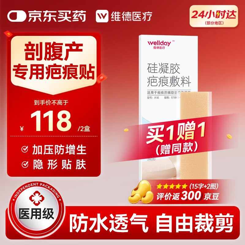 维德（WELLDAY）疤痕贴剖腹产医用祛疤减张贴预防增生去疤专用修复膏贴4x15cm*2片