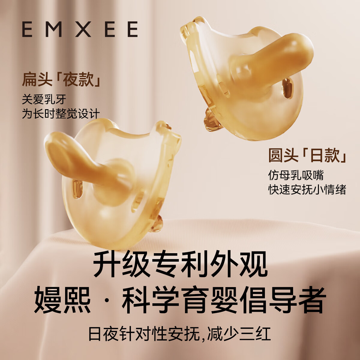 嫚熙(EMXEE)婴儿安抚奶嘴新生儿宝宝0-3到6个月以上硅胶仿真母乳哄睡 日款+夜款
