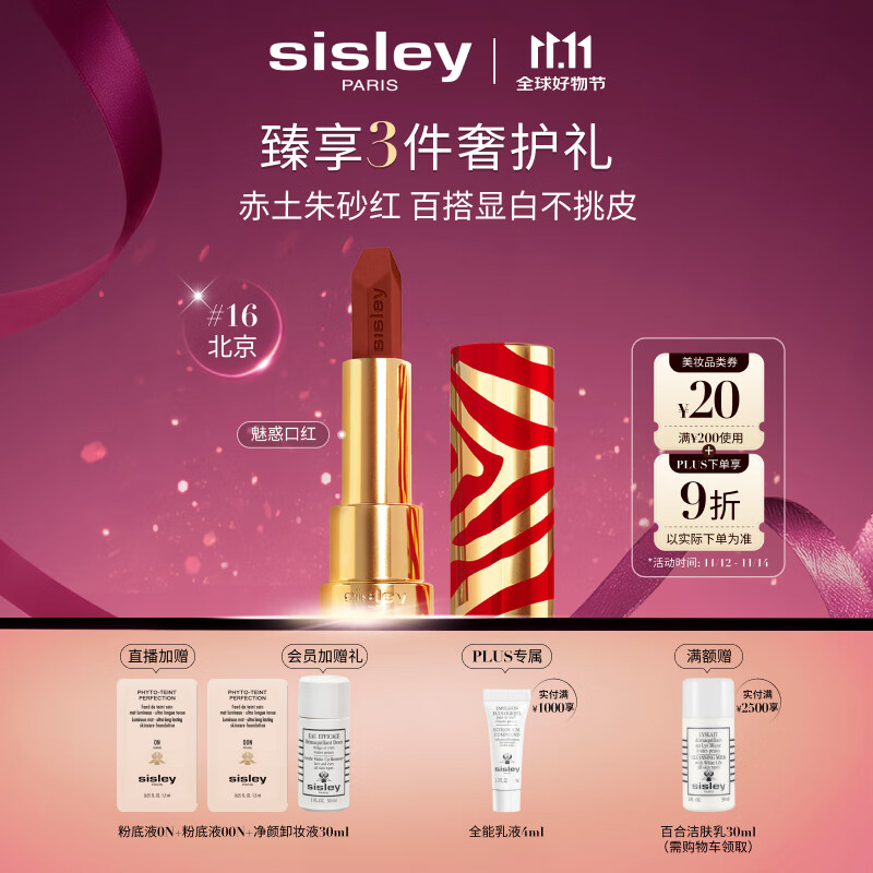 希思黎（Sisley）魅惑口红16号北京3.4g限定版赤土朱砂红化妆品生日礼物送女友