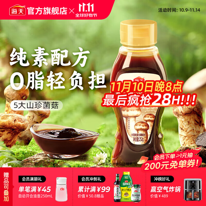 海天松茸素蚝油252g 