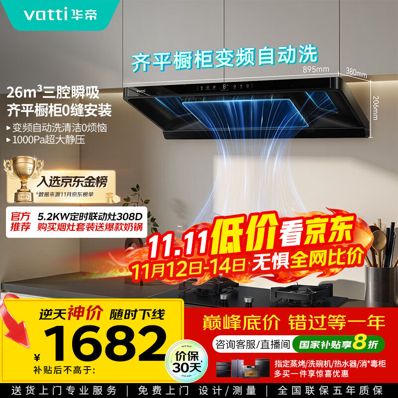 华帝（VATTI）【金榜推荐】国家补贴小飞碟油烟机超薄新欧式顶吸一级能效变频烟灶联动26风量大吸力自清洗i11S36