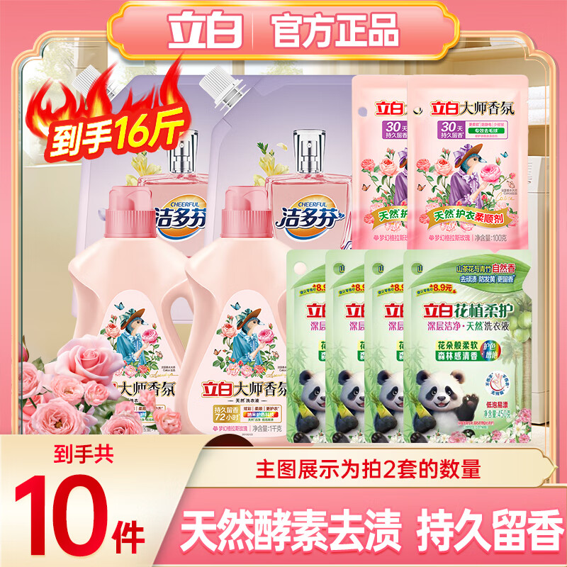 立白洗衣液大师香氛洗衣液玫瑰精华柔顺护衣持久留香旅行必混组洗衣液 【拍2件到手16斤】洗衣液组合