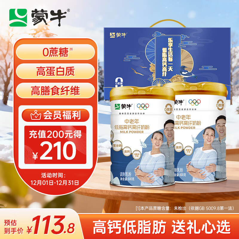 蒙牛中老年高钙高纤低脂成人奶粉800g*2罐礼盒装 0蔗糖 送礼送长辈