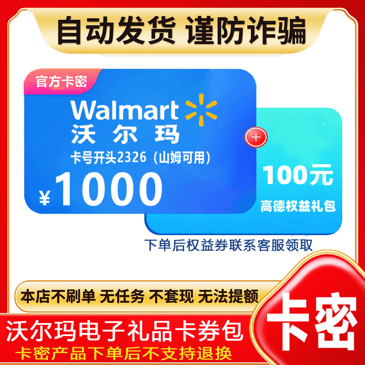 【卡密在订单详情谨防诈骗】沃尔玛电子礼品购物卡1000元 全国通用支持