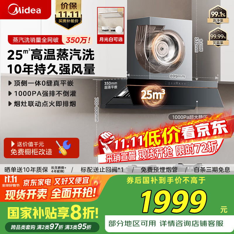美的（Midea）【AK5pro升级款25风量】抽吸排油烟机变频顶侧一体蒸汽洗自清洁以旧换新国家补贴20%可配燃气灶