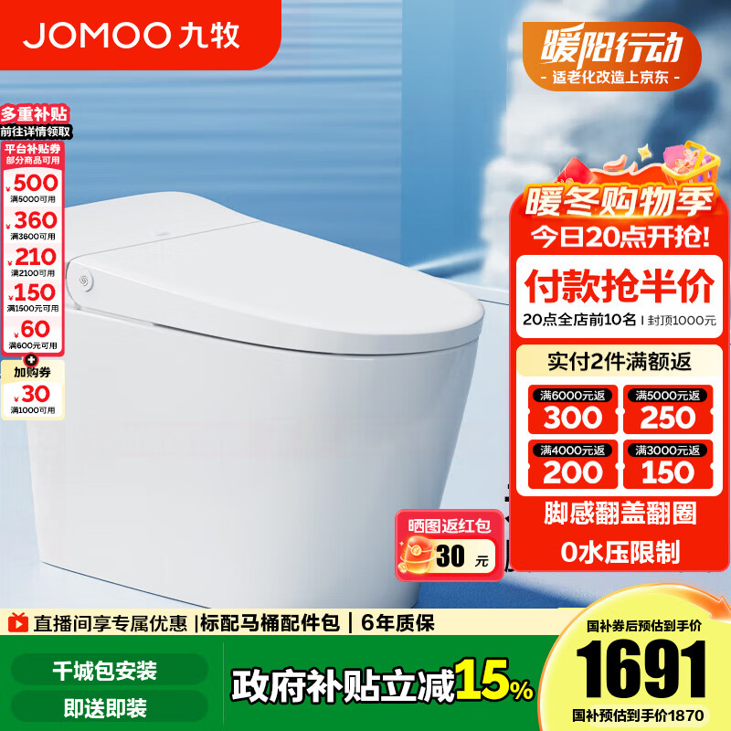 九牧（JOMOO）轻智能马桶无水压限制脚感翻盖翻圈免触无棱易洁抗菌坐便器SQ8640 无水压脚感翻盖翻圈  305 坑距【290-390以内选择】