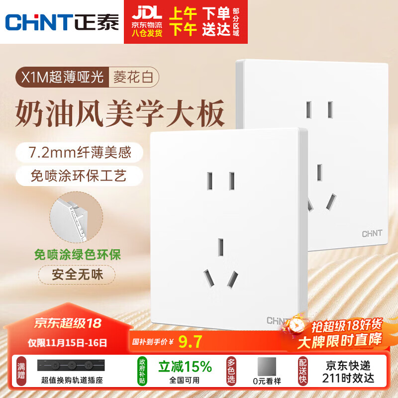 正泰（CHNT）开关插座 免喷涂奶油风大板 插座面板暗装 X1M 正五孔插座菱花白