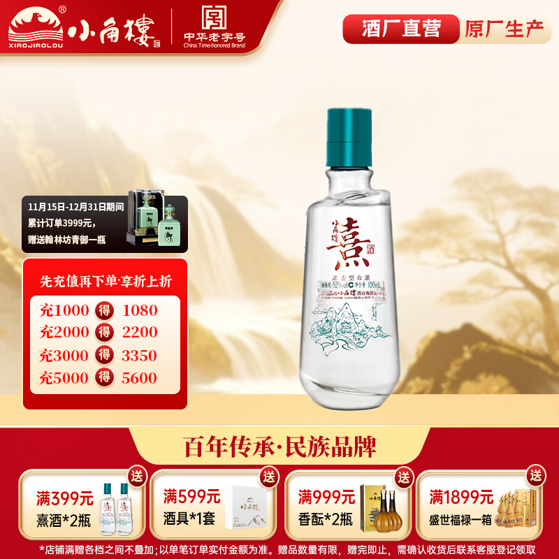 小角楼熹小酒 浓香型52度 口粮酒 小酒100ml固态纯粮酿造小酒6瓶装 52度 100mL 1瓶