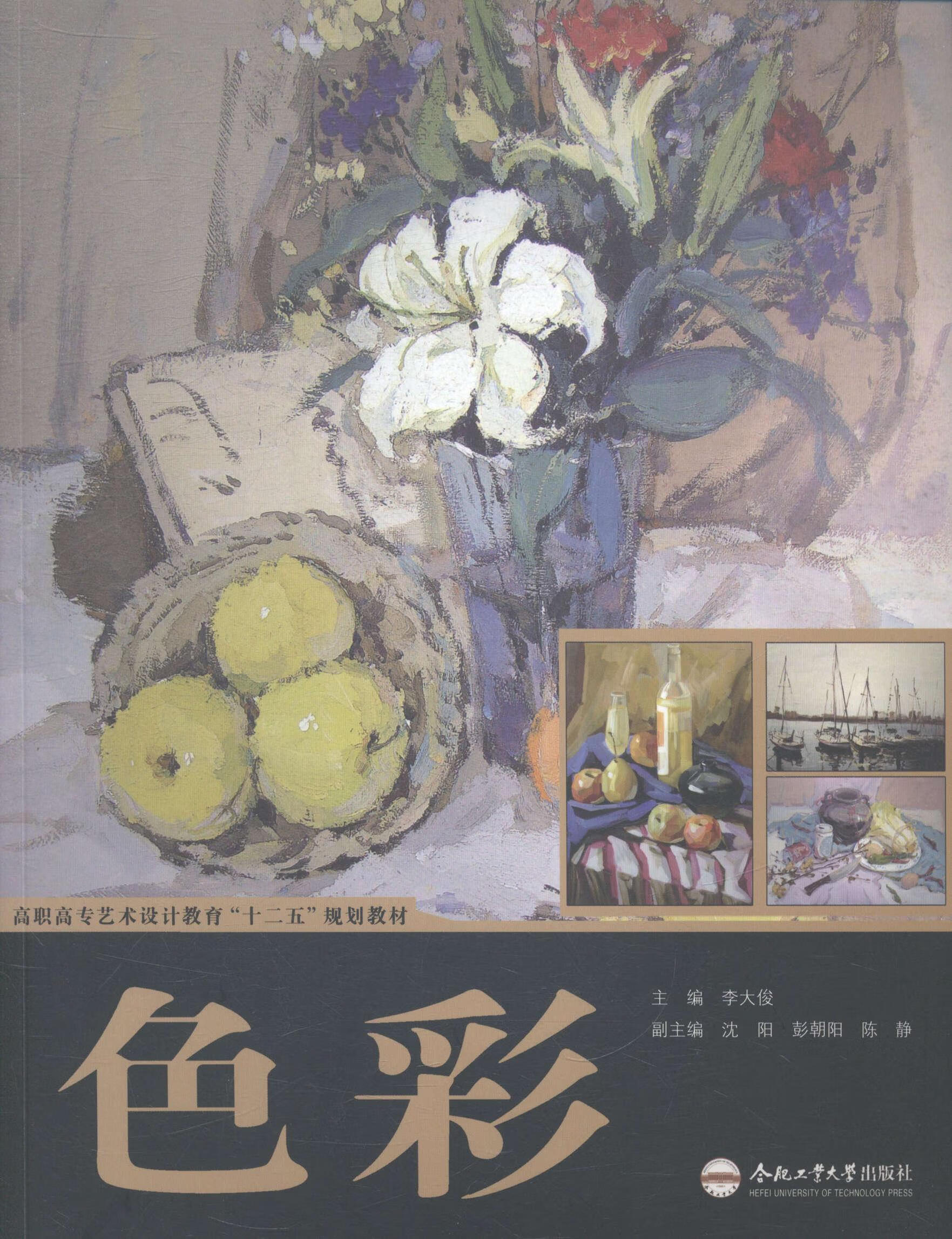 色彩李大俊合肥工业大学出版社色彩学高等职业教育教材