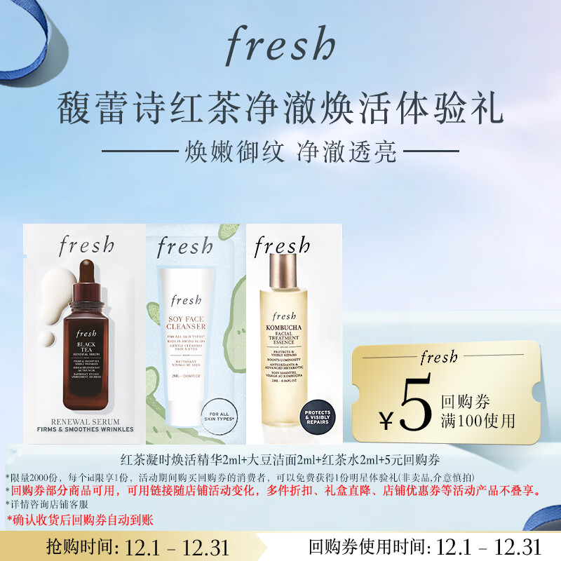 Fresh馥蕾诗红茶焕活精华2ml+大豆洁面2ml+红茶水2ml 有效期至26年4月
