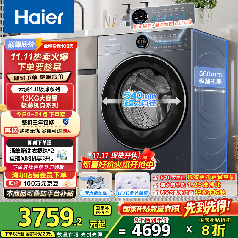 海尔（Haier）云溪4.0滚筒洗衣机全自动12公斤 超薄家用家电国家补贴 京东自营极薄65D 一级能效以旧换新 内衣洗
