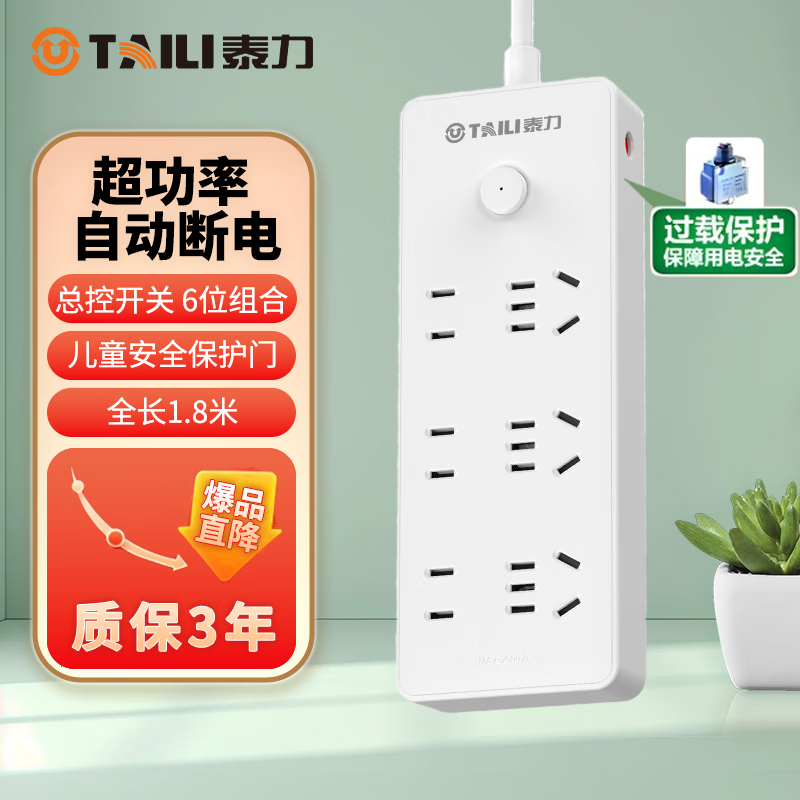 泰力插排分控 防过载插座 家用多孔接线板开关拖线板新国标接线板宿舍插排 【防过载】6位组合【1.8米】总控