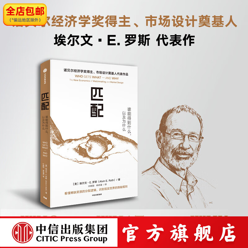 匹配 谁能得到什么，以及为什么 埃尔文 E.罗斯著 中信出版社正版图书