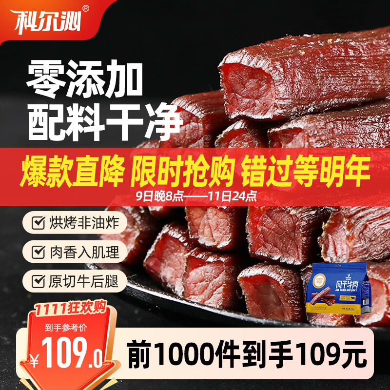 科尔沁 手撕风干牛肉干原味400g 休闲零食 肉干肉脯 0添加防腐剂 