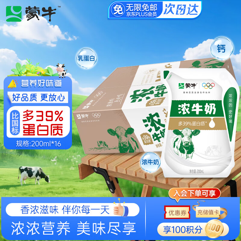 蒙牛浓纯牛奶200ml*16袋整箱儿童营养早餐牛奶多39%优质蛋白质礼盒装