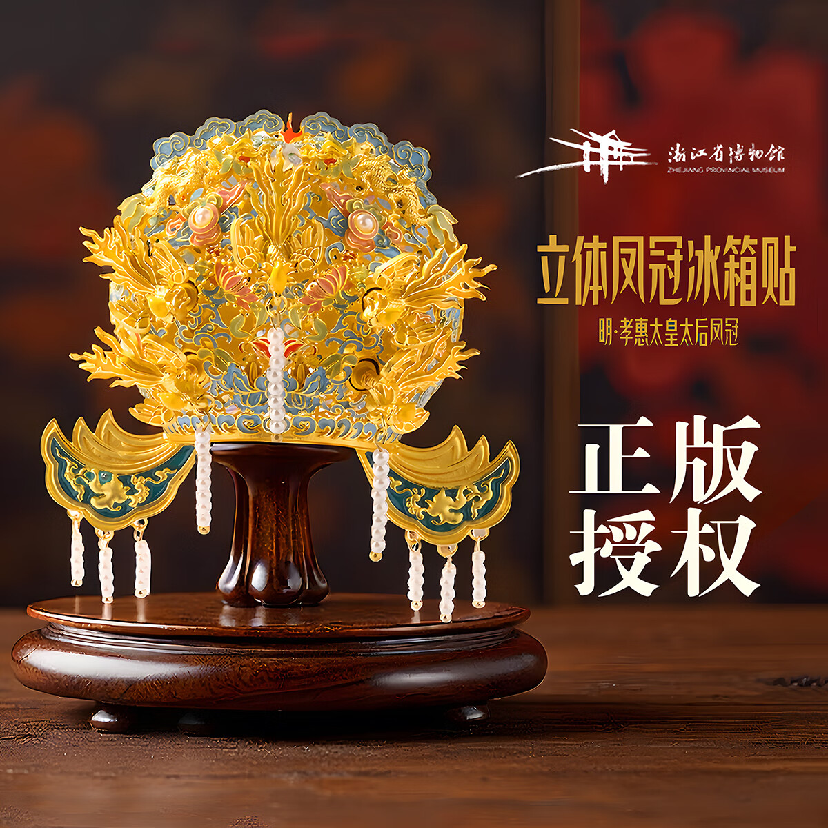 华夏福礼【浙江省博物馆】立体凤冠冰箱贴明孝端贵太皇太后凤冠文创磁吸片 立体凤冠冰箱贴