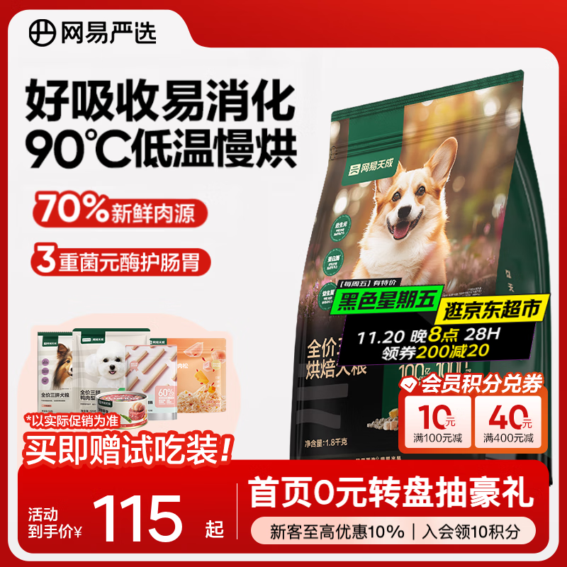 网易严选全价烘焙犬粮 幼犬成犬小型犬大型犬全阶段狗粮干粮  三拼烘焙犬粮1.8kg