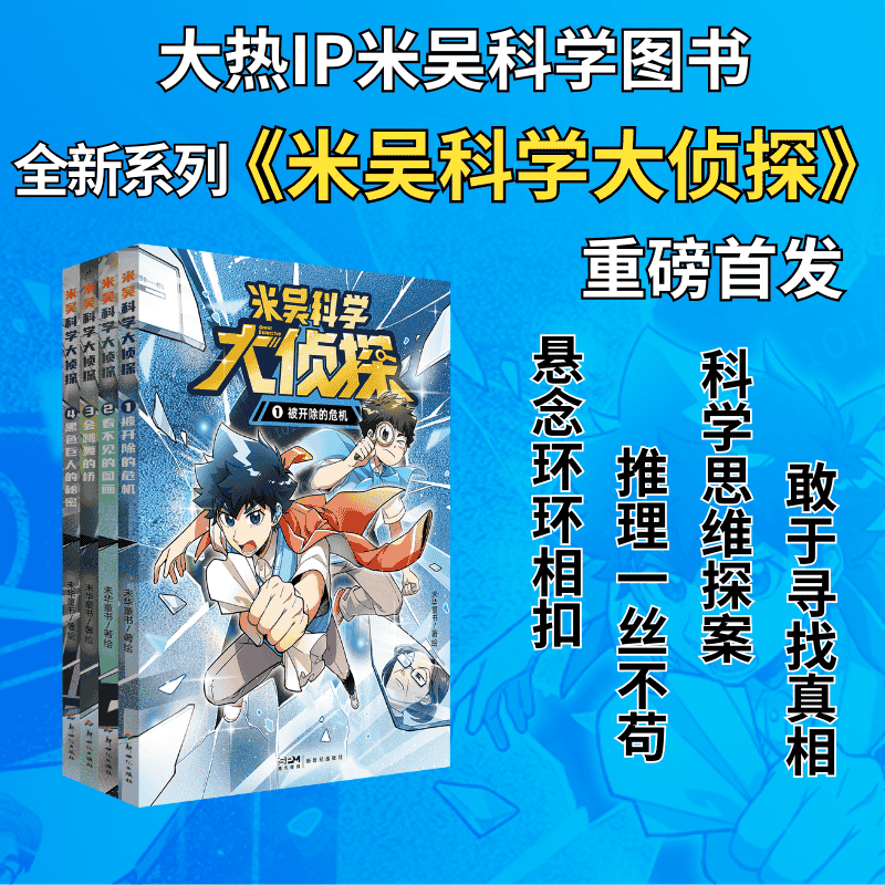 当当米吴科学大侦探1-4册全套科学漫画小学生爱看的物化生地启蒙书籍这不科学啊官方正版 米吴科学大侦探 第一辑(1-4册)
