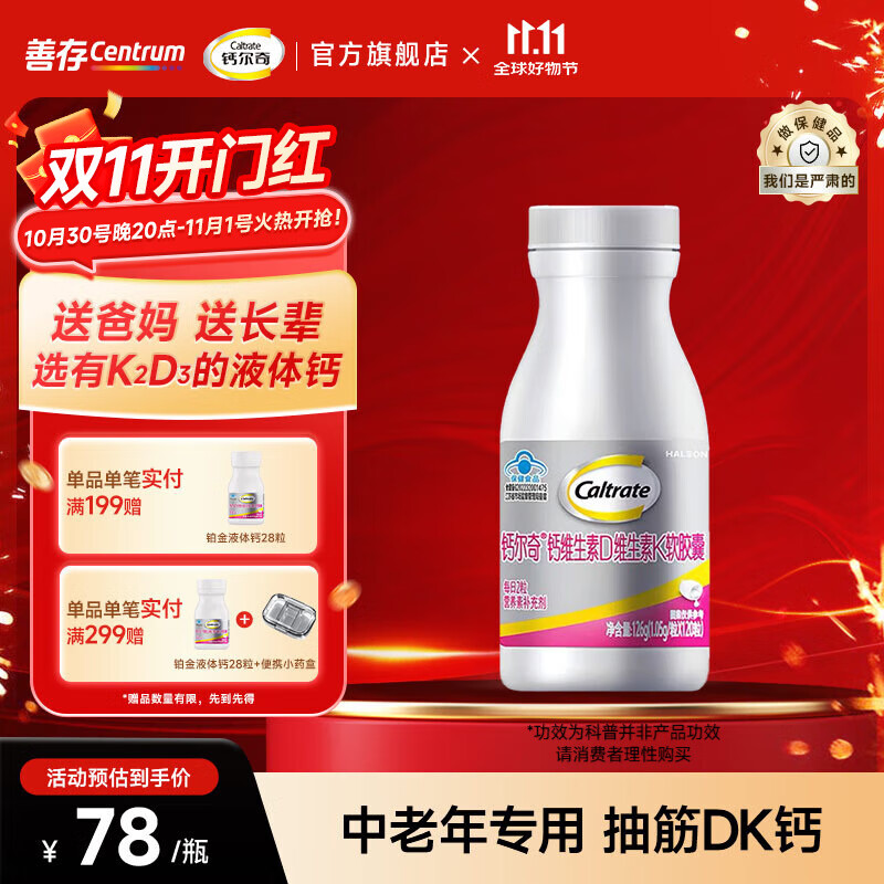 钙尔奇（Caltrate）铂金液体钙 维生素d3k2钙片吸收率高中老年补钙小颗粒易吞服 【含K2钙】铂金液体钙120粒