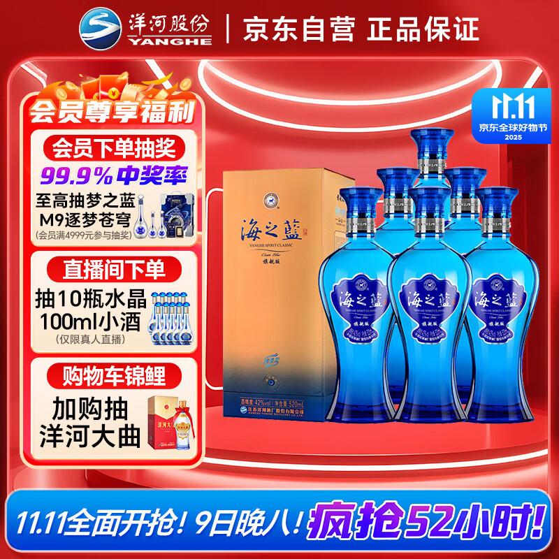 洋河 蓝色经典 海之蓝42度520ml*6瓶 整箱装 绵柔浓香型白酒