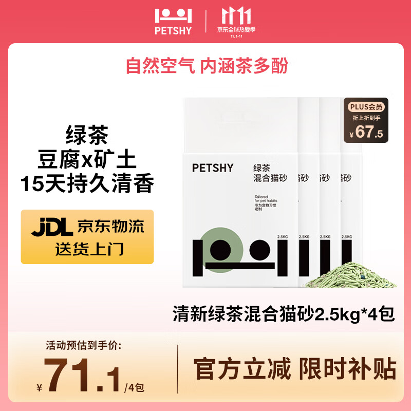 petshy百宠千爱 绿茶混合猫砂豆腐猫砂强吸水无尘2.5公斤*4包装