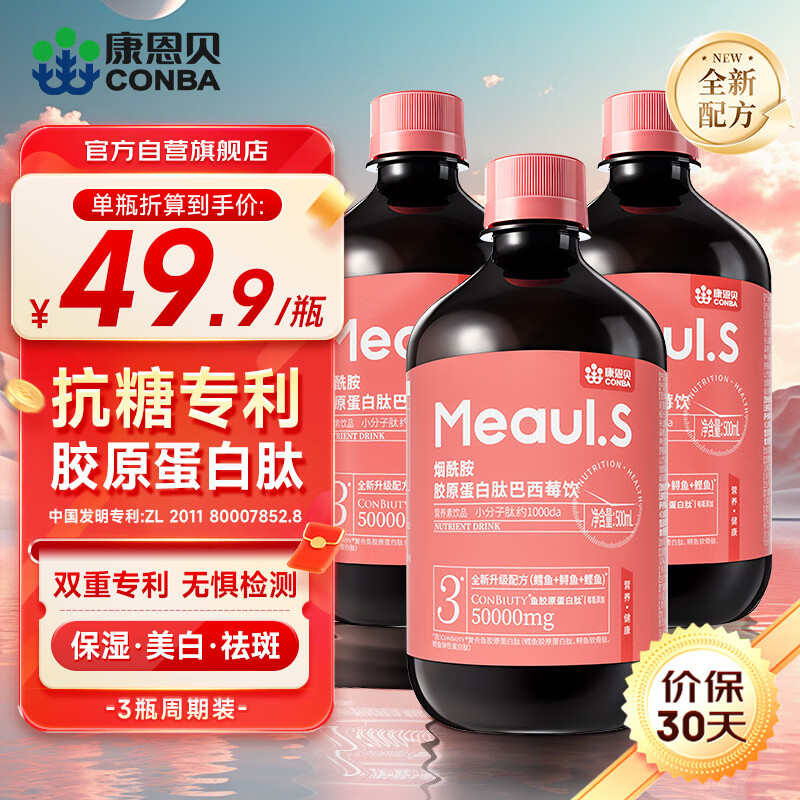 康恩贝 烟酰胺胶原蛋白肽 美白祛斑巴西莓饮 小分子口服液态饮500ml*3瓶